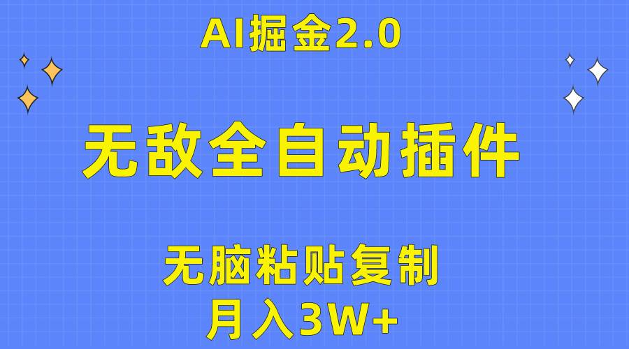 （10116期）无敌全自动插件！AI掘金2.0，无脑粘贴复制矩阵操作，月入3W+网创吧-网创项目资源站-副业项目-创业项目-搞钱项目网创吧