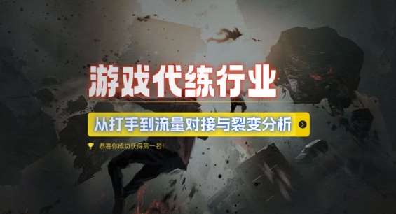 游戏代练行业,从打手到流量对接与裂变分析网创吧-网创项目资源站-副业项目-创业项目-搞钱项目网创吧