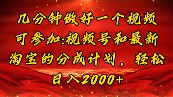 (11835期)几分钟一个视频,可在视频号,淘宝同时获取收益,新手小白轻松日入2000...网创吧-网创项目资源站-副业项目-创业项目-搞钱项目网创吧