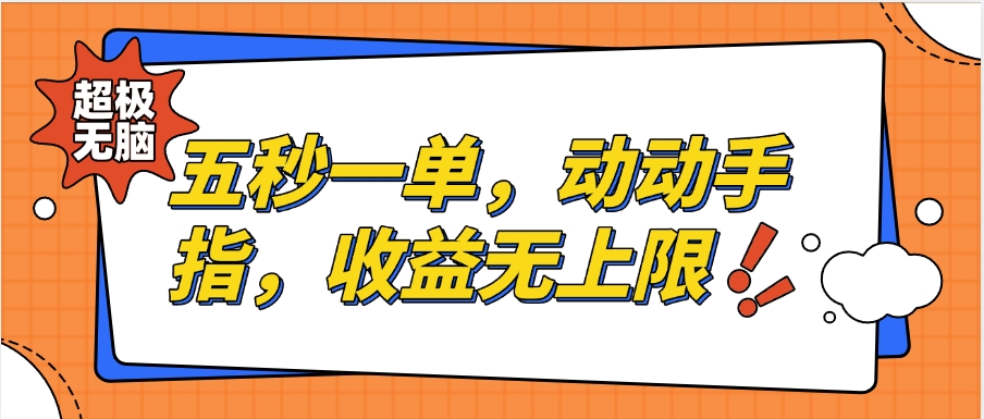 纯无脑项目,五秒钟一单,0.5元到手,收益无上限,用手机随时随地可做网创吧-网创项目资源站-副业项目-创业项目-搞钱项目网创吧