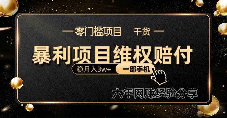 暴利项目线上维权赔付小白月入3w+一部手机改变思维不用剪辑写文案网创吧-网创项目资源站-副业项目-创业项目-搞钱项目网创吧