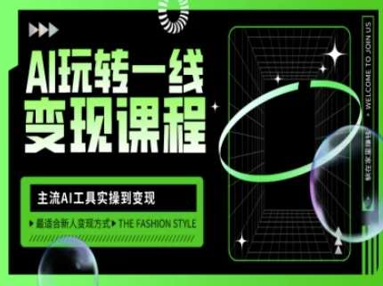 AI玩转一线变现课程,主流AI工具实操到变现,玩转AI自媒体,打爆你的线上流量网创吧-网创项目资源站-副业项目-创业项目-搞钱项目网创吧