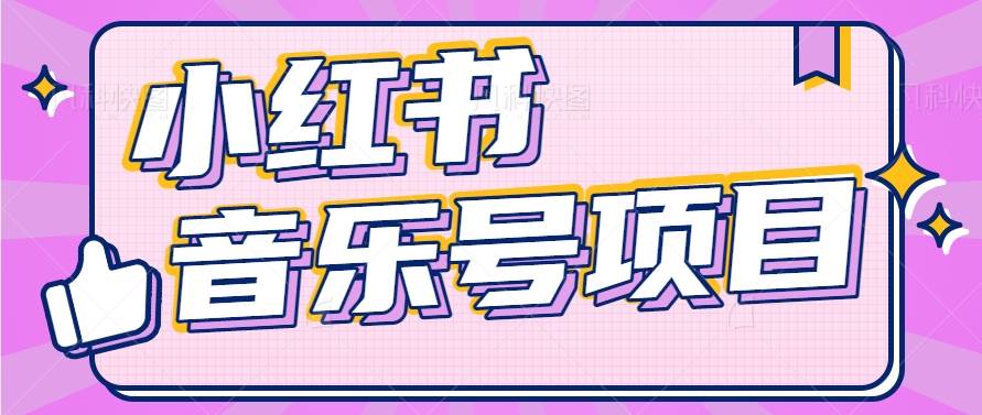 小红书音乐号变现项目,操作简单易上手,轻松月收入5000+网创吧-网创项目资源站-副业项目-创业项目-搞钱项目网创吧