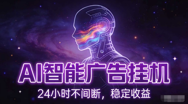 AI智能广告挂G项目,全自动化运行,电脑项目,无配置要求,单机150+收益,小白可速上手,可矩阵操作【揭秘】网创吧-网创项目资源站-副业项目-创业项目-搞钱项目网创吧