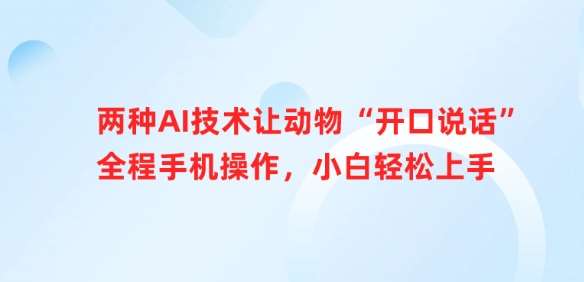 两种AI技术让动物“开口说话”全程手机操作,小白轻松上手网创吧-网创项目资源站-副业项目-创业项目-搞钱项目网创吧