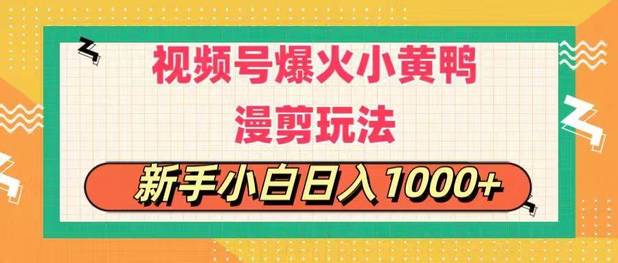 (11313期)视频号爆火小黄鸭搞笑漫剪玩法,每日1小时,新手小白日入1000+网创吧-网创项目资源站-副业项目-创业项目-搞钱项目网创吧