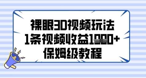 裸眼3D视频玩法，1条视频收益几张，保姆级教程网创吧-网创项目资源站-副业项目-创业项目-搞钱项目网创吧