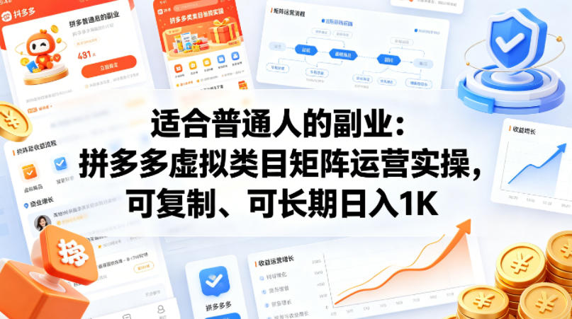 适合普通人的副业:拼多多虚拟类目矩阵运营实操,可复制、可长期日入1K【揭秘】网创吧-网创项目资源站-副业项目-创业项目-搞钱项目网创吧