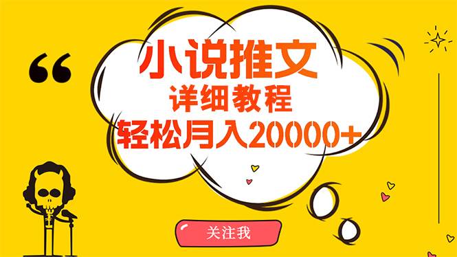 (10000期)简单操作,月入20000+,详细教程!小说推文项目赚钱秘籍!网创吧-网创项目资源站-副业项目-创业项目-搞钱项目网创吧