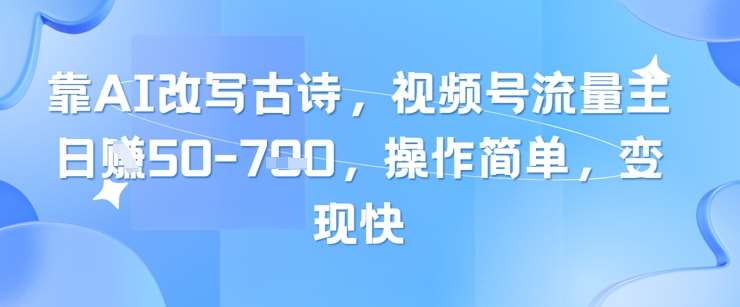 靠AI改写古诗,视频号流量主日入几张,操作简单,变现快网创吧-网创项目资源站-副业项目-创业项目-搞钱项目网创吧