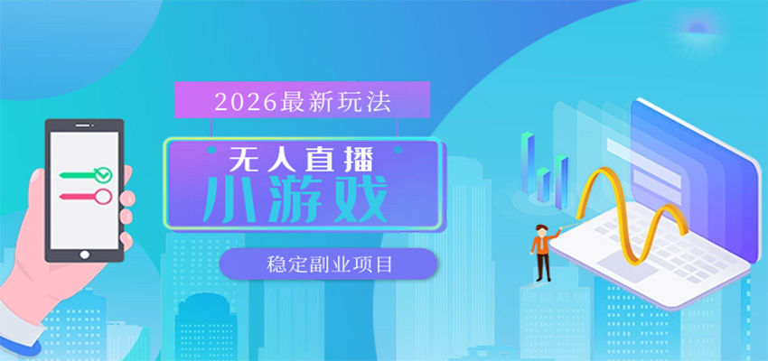 无人小游戏直播，一天搞几百+，独家技术，独家软件，可矩阵开播，长期稳定网创吧-网创项目资源站-副业项目-创业项目-搞钱项目网创吧