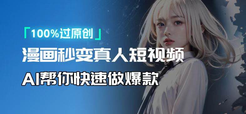 (13784期)人人可操作!用AI软件转卡通人物为真人,轻松制作高收益视频!网创吧-网创项目资源站-副业项目-创业项目-搞钱项目网创吧