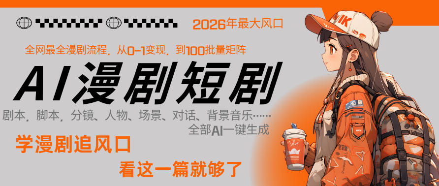 26年AI一键生成漫剧短剧,1人就能跑通从剧本到变现全链路,单集1分钟利润轻松300网创吧-网创项目资源站-副业项目-创业项目-搞钱项目网创吧