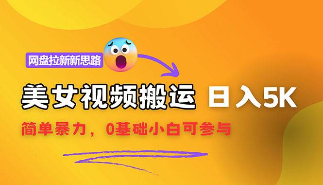 (12177期)【新思路】视频搬运+网盘拉新,靠搬运每日5000+简单暴力,0基础小白可参与网创吧-网创项目资源站-副业项目-创业项目-搞钱项目网创吧