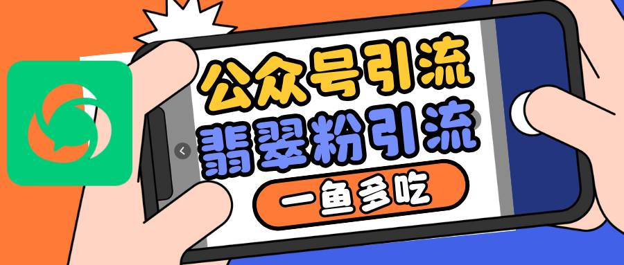 公众号低成本引流翡翠粉,高客单价,大力出奇迹一鱼多吃网创吧-网创项目资源站-副业项目-创业项目-搞钱项目网创吧