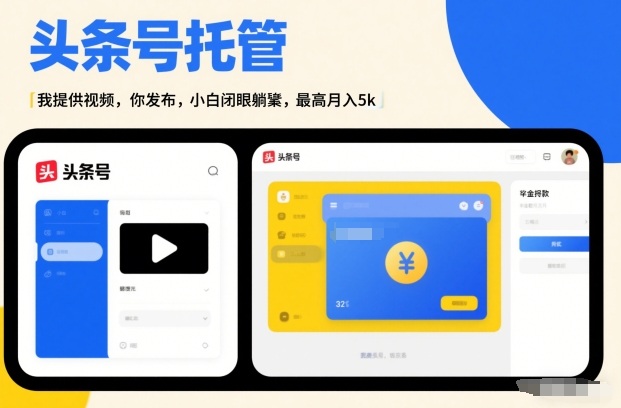 头条号AI托管,我提供视频,你发布,小白闭眼躺賺,最高月入5k+【揭秘】网创吧-网创项目资源站-副业项目-创业项目-搞钱项目网创吧