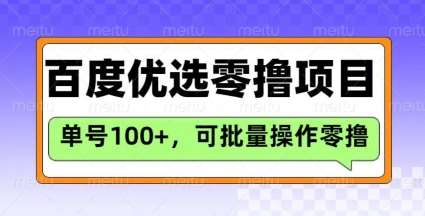 百度优选推荐官玩法,单号日收益3张,长期可做的零撸项目网创吧-网创项目资源站-副业项目-创业项目-搞钱项目网创吧