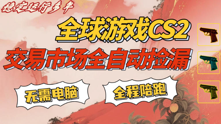 CS游戏交易平台自动批量捡,小白轻松入门,手机即可完成全部操作,日入300+,轻松副业【揭秘】网创吧-网创项目资源站-副业项目-创业项目-搞钱项目网创吧