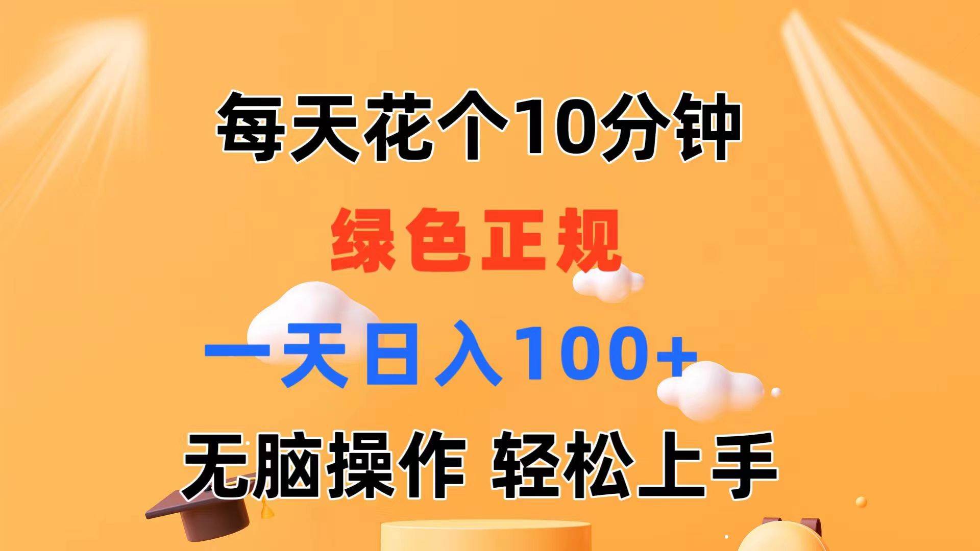 (11482期)每天10分钟 发发绿色视频 轻松日入100+ 无脑操作 轻松上手网创吧-网创项目资源站-副业项目-创业项目-搞钱项目网创吧