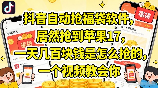 抖音自动抢福袋软件,居然抢到苹果17,一天几张是怎么抢的,一个视频教会你【揭秘】网创吧-网创项目资源站-副业项目-创业项目-搞钱项目网创吧