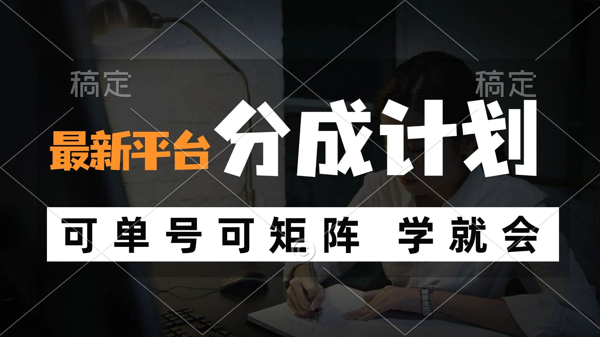 (12349期)风口项目,最新平台分成计划,可单号 可矩阵单号轻松月入10000+网创吧-网创项目资源站-副业项目-创业项目-搞钱项目网创吧