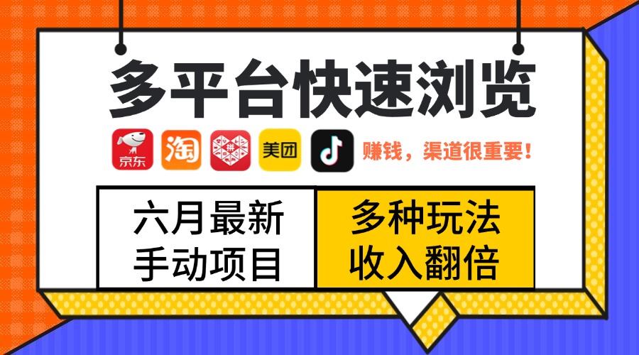 最新多平台快速浏览,京东淘宝拼多多美团抖音,利用碎片时间,赚个零花,时间自由,多劳多得网创吧-网创项目资源站-副业项目-创业项目-搞钱项目网创吧