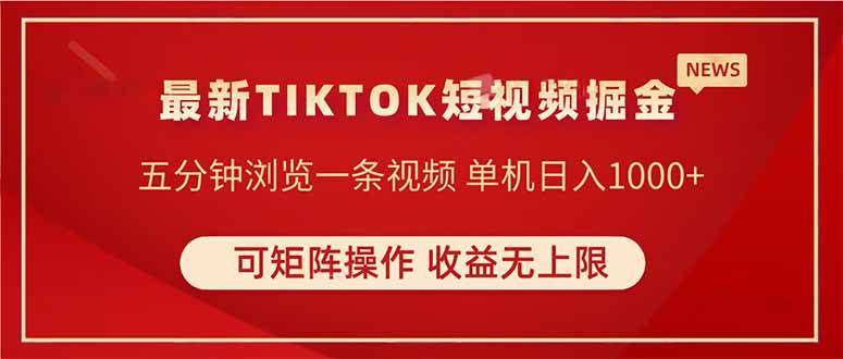 (14411期)TIKTOK短视频暴力掘金 单机收益500+收益无上限 可矩阵操作 实现睡后收入网创吧-网创项目资源站-副业项目-创业项目-搞钱项目网创吧
