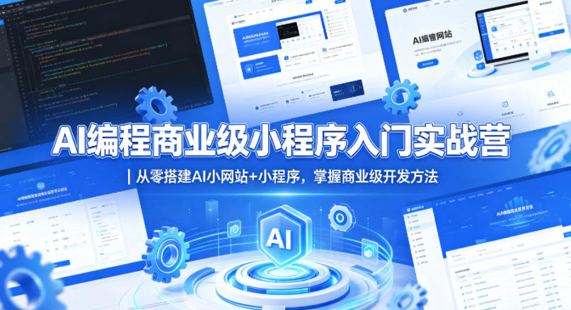 AI编程商业级小程序入门实战营|从零搭建AI小网站+小程序,掌握商业级开发方法网创吧-网创项目资源站-副业项目-创业项目-搞钱项目网创吧