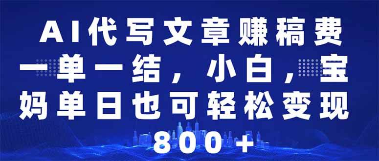 (14095期)AI代写文章赚稿费,一单一结小白,宝妈单日也能轻松日入500-1000+网创吧-网创项目资源站-副业项目-创业项目-搞钱项目网创吧