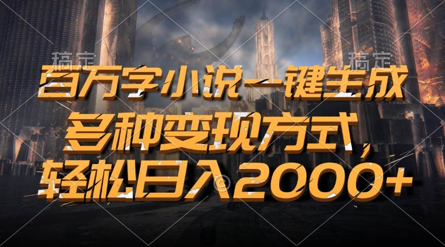 (13385期)百万字小说一键生成,多种变现方式,轻松日入2000+网创吧-网创项目资源站-副业项目-创业项目-搞钱项目网创吧
