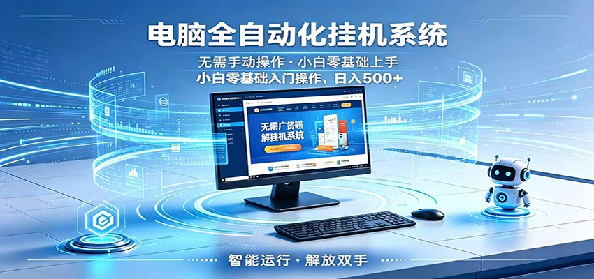 智能广告挂机无需值守,小白上手轻松实现每日增收网创吧-网创项目资源站-副业项目-创业项目-搞钱项目网创吧