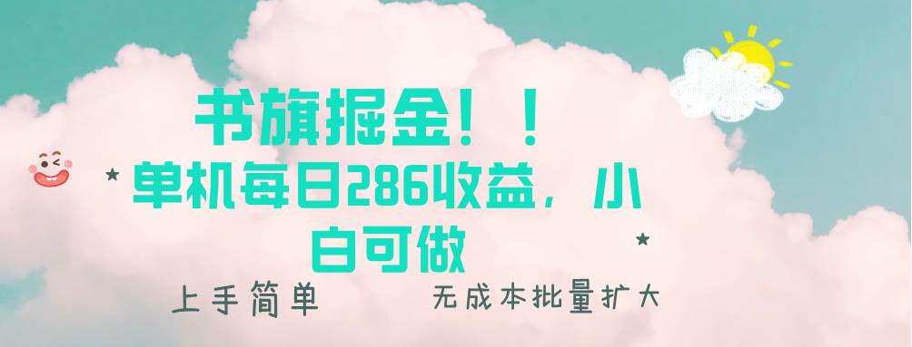(13659期)书旗掘金新玩法!! 单机每日286收益,小白可做,轻松上手无门槛网创吧-网创项目资源站-副业项目-创业项目-搞钱项目网创吧