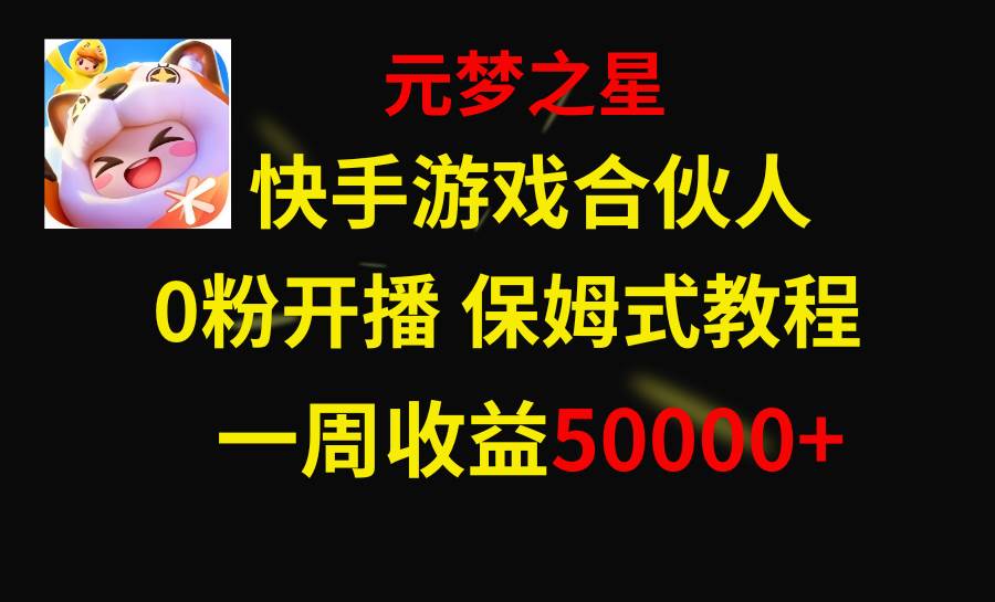 (8373期)快手游戏新风口,元梦之星合伙人,一周收入50000+网创吧-网创项目资源站-副业项目-创业项目-搞钱项目网创吧