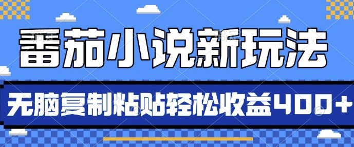 番茄小说新玩法,借助AI推书,无脑复制粘贴,每天10分钟,新手小白轻松收益4张【揭秘】网创吧-网创项目资源站-副业项目-创业项目-搞钱项目网创吧
