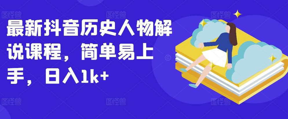 最新抖音历史人物解说课程,简单易上手,日入1k+网创吧-网创项目资源站-副业项目-创业项目-搞钱项目网创吧