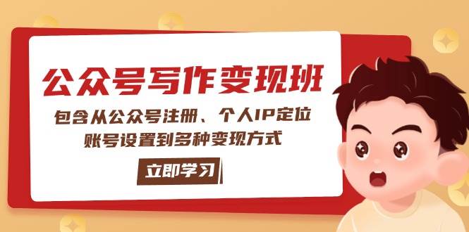 (14088期)公众号变现班:包含从公众号注册、个人IP定位、账号设置到多种变现方式网创吧-网创项目资源站-副业项目-创业项目-搞钱项目网创吧