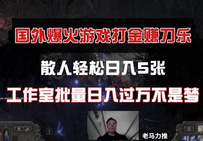 国外游戏打金,散人轻松日入5张,工作室批量日入过万不是梦网创吧-网创项目资源站-副业项目-创业项目-搞钱项目网创吧