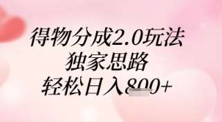 得物分成2.0玩法，独家思路，轻松日入8张+【揭秘】网创吧-网创项目资源站-副业项目-创业项目-搞钱项目网创吧