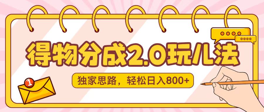 得物分成2.0,独家思路,轻松日入800+网创吧-网创项目资源站-副业项目-创业项目-搞钱项目网创吧