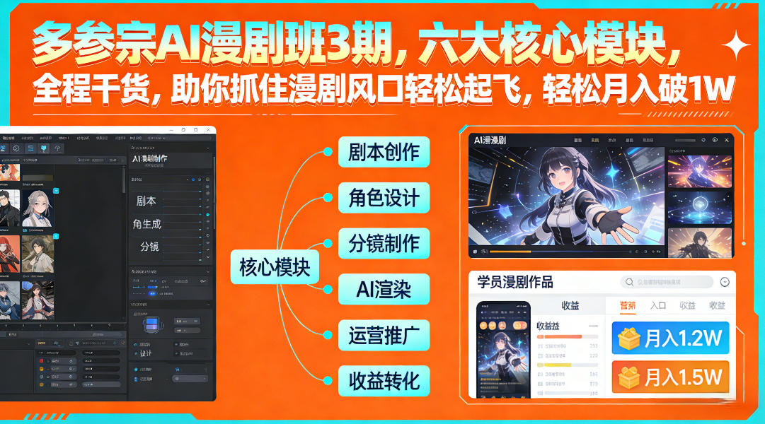 多参宗AI漫剧班3期,六大核心模块,全程干货,助你抓住漫剧风口轻松起飞,轻松月入破1W+网创吧-网创项目资源站-副业项目-创业项目-搞钱项目网创吧
