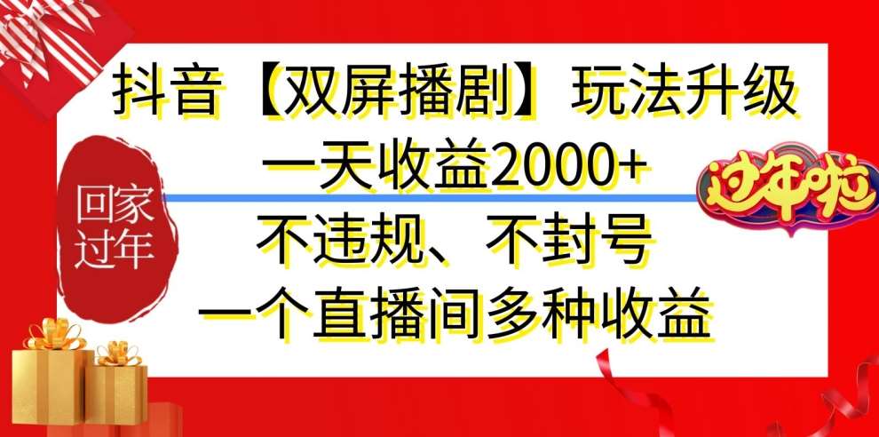 抖音【双屏播剧】玩法升级,一天收益2000+,不违规、不封号,一个直播间多种收益【揭秘】网创吧-网创项目资源站-副业项目-创业项目-搞钱项目网创吧