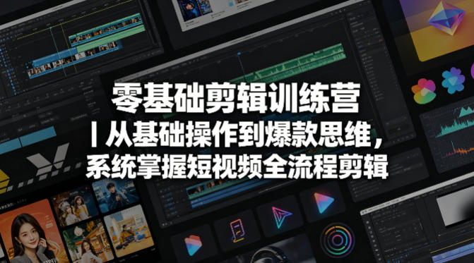 零基础剪辑训练营｜从基础操作到爆款思维，系统掌握短视频全流程剪辑网创吧-网创项目资源站-副业项目-创业项目-搞钱项目网创吧