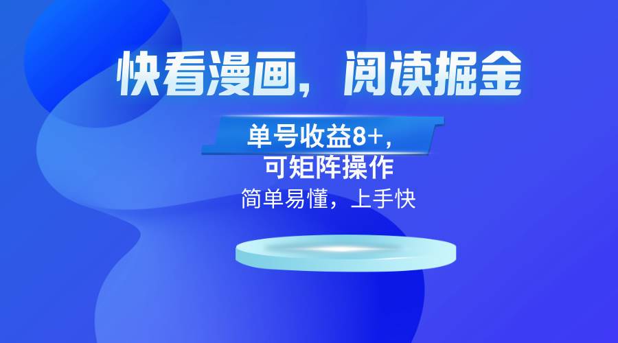 (13100)快看漫画App,阅读掘金,单号收益8+,可矩阵操作网创吧-网创项目资源站-副业项目-创业项目-搞钱项目网创吧