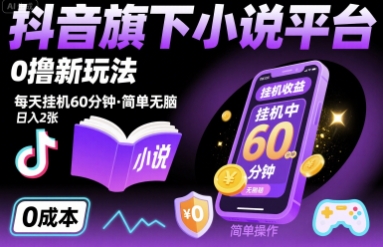 抖音旗下小说平台0撸新玩法，每天挂机60分钟，简单无脑，日入2张【揭秘】网创吧-网创项目资源站-副业项目-创业项目-搞钱项目网创吧