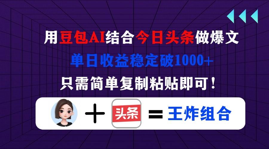 （14334期）用豆包结合今日头条做爆文，单日收益稳定破1000+，只需简单复制粘贴即可！网创吧-网创项目资源站-副业项目-创业项目-搞钱项目网创吧