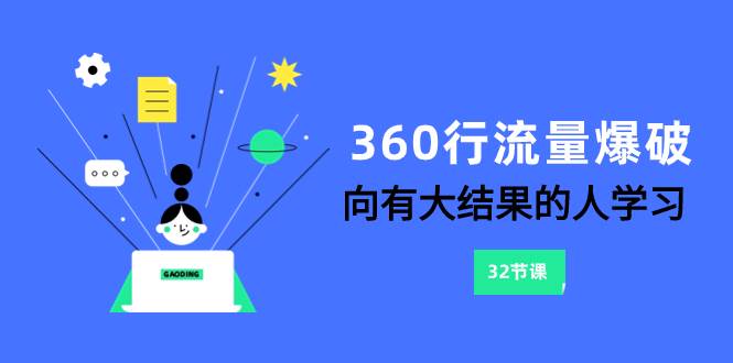 (8110期)360行-流量爆破,向有大结果的人学习(6节课)网创吧-网创项目资源站-副业项目-创业项目-搞钱项目网创吧