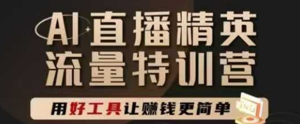 AI直播精英官方特训营,直播底层逻辑和ai实操技巧,用好工具让挣米更简单网创吧-网创项目资源站-副业项目-创业项目-搞钱项目网创吧