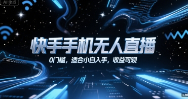 快手手机无人直播,0门槛,适合小白入手,收益可观网创吧-网创项目资源站-副业项目-创业项目-搞钱项目网创吧
