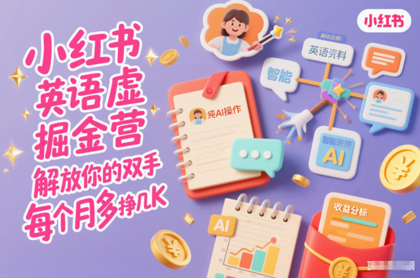 小红书英语虚拟资料掘金营,纯AI操作,解放你的双手,每个月多挣几K网创吧-网创项目资源站-副业项目-创业项目-搞钱项目网创吧