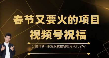 春节又要火的项目视频号祝福,分成计划+带货双收益,轻松月入几个W【揭秘】网创吧-网创项目资源站-副业项目-创业项目-搞钱项目网创吧